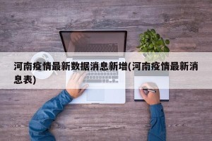 河南疫情最新数据消息新增(河南疫情最新消息表)