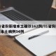 31省份新增本土确诊162例/31省份新增本土病例94例