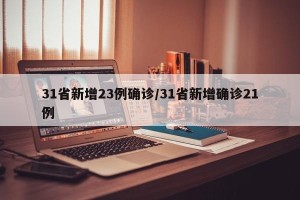 31省新增23例确诊/31省新增确诊21例