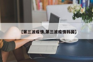 【第三波疫情,第三波疫情韩国】