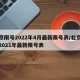 北京限号2022年4月最新限号表/北京限号2021年最新限号表