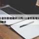 31省份新增确诊12例/31省份新增32例确诊