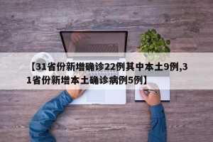 【31省份新增确诊22例其中本土9例,31省份新增本土确诊病例5例】