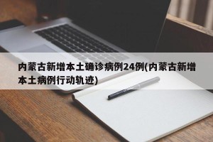 内蒙古新增本土确诊病例24例(内蒙古新增本土病例行动轨迹)