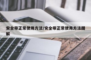 安全带正常使用方法/安全带正常使用方法图解