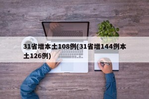31省增本土108例(31省增144例本土126例)