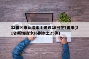 31省区市新增本土确诊26例在7省市(31省新增确诊26例本土25例)
