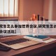 【研究生怎么参加世界会议,研究生怎么参加世界会议活动】