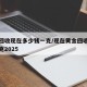 黄金回收现在多少钱一克/现在黄金回收多少钱一克2025