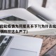 北京此轮疫情为何居高不下?(为什么北京突然疫情防控这么严了)