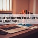 【31省份新增85例本土确诊,31省份新增本土确诊108例】