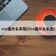 crv是什么车型(Crv是什么车型)