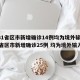 【31省区市新增确诊14例均为境外输入,31省区市新增确诊25例 均为境外输入】