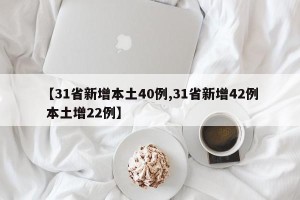 【31省新增本土40例,31省新增42例 本土增22例】