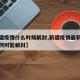 【新疆疫情什么时候解封,新疆疫情最新数据新疆何时能解封】