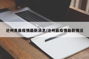 沧州青县疫情最新消息/沧州县疫情最新情况