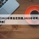 【2023年黄金走势图,2023年后黄金费用】