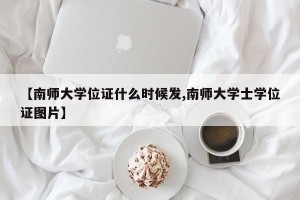 【南师大学位证什么时候发,南师大学士学位证图片】