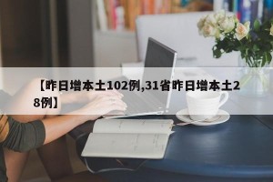 【昨日增本土102例,31省昨日增本土28例】