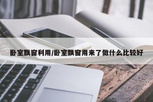 卧室飘窗利用/卧室飘窗用来了做什么比较好