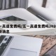 五一高速免费吗/五一高速免费吗2026年最新消息