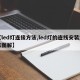 【led灯连接方法,led灯的连线安装方法图解】