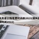 国庆高速公路免费时间表2023(国庆高速免费时间2022)