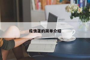 疫情篷的简单介绍
