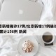北京新增确诊17例/北京新增17例确诊病例 累计156例 新闻