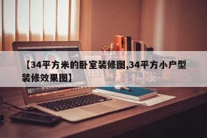 【34平方米的卧室装修图,34平方小户型装修效果图】