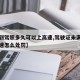 【拿到驾照多久可以上高速,驾驶证未满一年上高速怎么处罚】