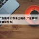 【广东新增17例本土确诊,广东新增19例本土确诊分布】