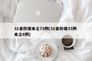 31省份增本土73例(31省份增33例 本土6例)