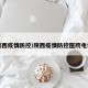 陕西疫情防控/陕西疫情防控医院电话