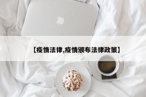 【疫情法律,疫情颁布法律政策】