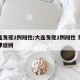 大连发现2例阳性/大连发现2例阳性 系从天津返回