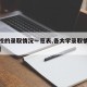 【高校的录取情况一览表,各大学录取情况汇总表】
