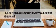 【上海为什么突然疫情严重,为什么上海疫情还在增加】
