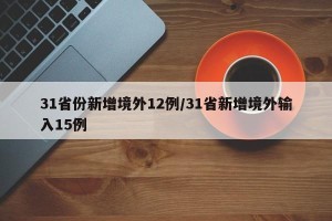 31省份新增境外12例/31省新增境外输入15例