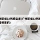 广州新增22例感染者(广州新增22例感染者是哪里的)