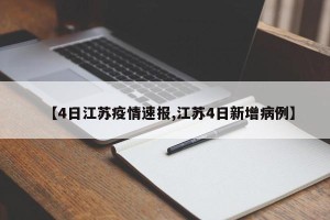 【4日江苏疫情速报,江苏4日新增病例】