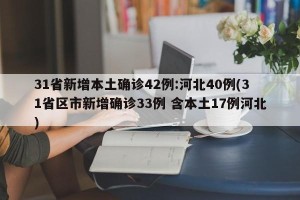 31省新增本土确诊42例:河北40例(31省区市新增确诊33例 含本土17例河北)