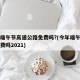 今年端午节高速公路免费吗?(今年端午节高速免费吗2021)