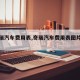 【奇瑞汽车费用表,奇瑞汽车费用表图片大全】