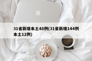 31省新增本土48例(31省新增144例本土12例)
