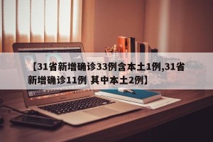 【31省新增确诊33例含本土1例,31省新增确诊11例 其中本土2例】