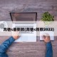 奔驰s最新款(奔驰s新款2022)