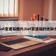 6at变速箱图片/6at变速箱的优缺点