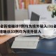 31省新增确诊7例均为境外输入/31省份新增确诊33例均为境外输入