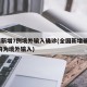 全国新增7例境外输入确诊(全国新增确诊2例 均为境外输入)